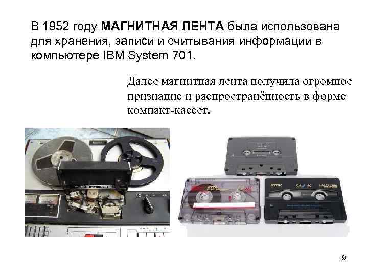 В 1952 году МАГНИТНАЯ ЛЕНТА была использована для хранения, записи и считывания информации в