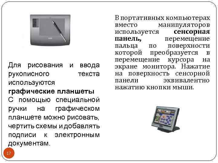 Какое устройство предназначено для ввода рисунков и рукописного ввода