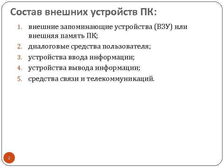 Состав внешних устройств ПК: 1. внешние запоминающие устройства (ВЗУ) или 2. 3. 4. 5.