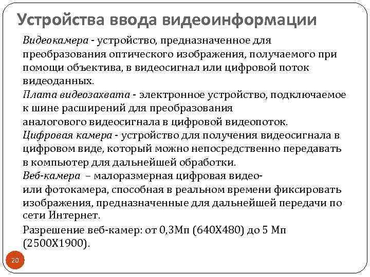 Устройства ввода видеоинформации Видеокамера - устройство, предназначенное для преобразования оптического изображения, получаемого при помощи