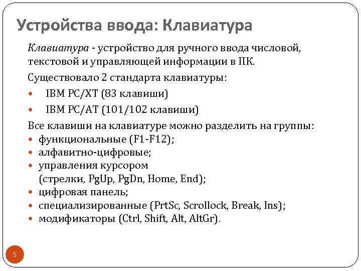 Устройства ввода: Клавиатура - устройство для ручного ввода числовой, текстовой и управляющей информации в