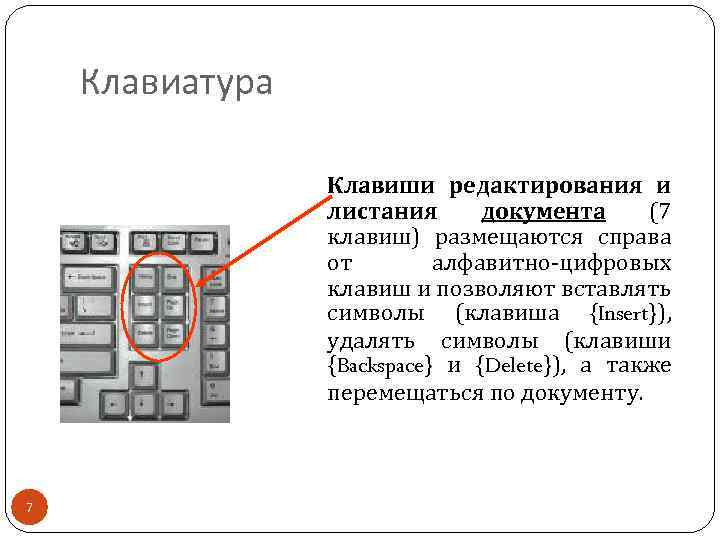 Клавиатура Клавиши редактирования и листания документа (7 клавиш) размещаются справа от алфавитно-цифровых клавиш и