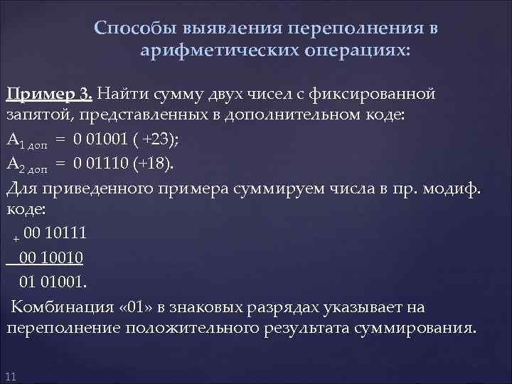 Способы выявления переполнения в арифметических операциях: Пример 3. Найти сумму двух чисел с фиксированной