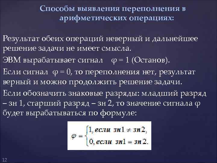 Способы выявления переполнения в арифметических операциях: Результат обеих операций неверный и дальнейшее решение задачи