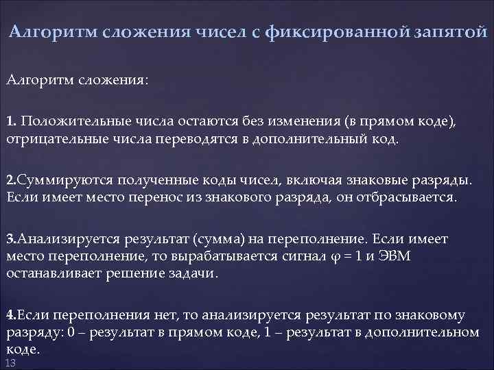 Алгоритм сложения чисел с фиксированной запятой Алгоритм сложения: 1. Положительные числа остаются без изменения