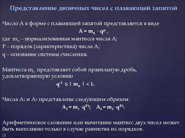 Представление двоичных чисел с плавающей запятой Число A в форме с плавающей запятой представляется