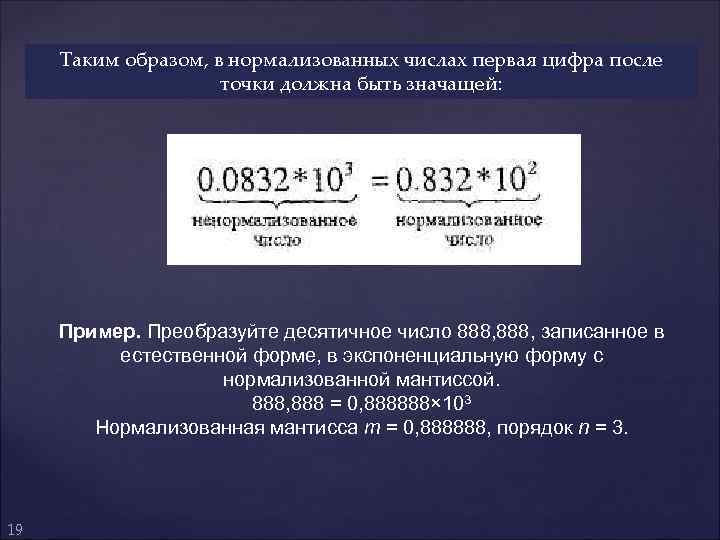 Таким образом, в нормализованных числах первая цифра после точки должна быть значащей: Пример. Преобразуйте