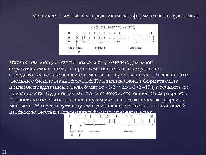 Максимальным числом, представимым в формате слова, будет число Числа с плавающей точкой позволяют увеличить