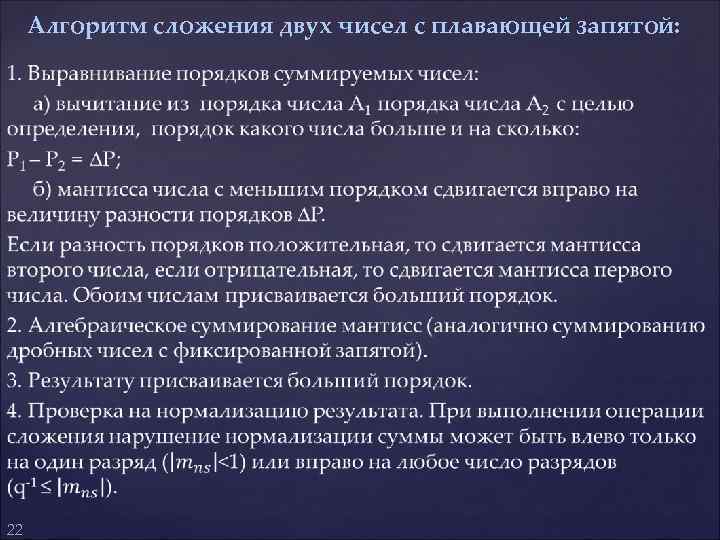 Алгоритм сложения двух чисел с плавающей запятой: 22 