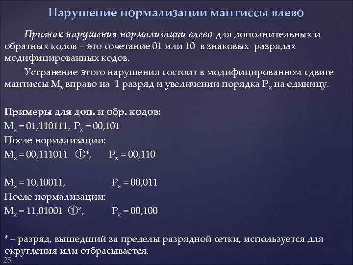 Нарушение нормализации мантиссы влево Признак нарушения нормализации влево для дополнительных и обратных кодов –