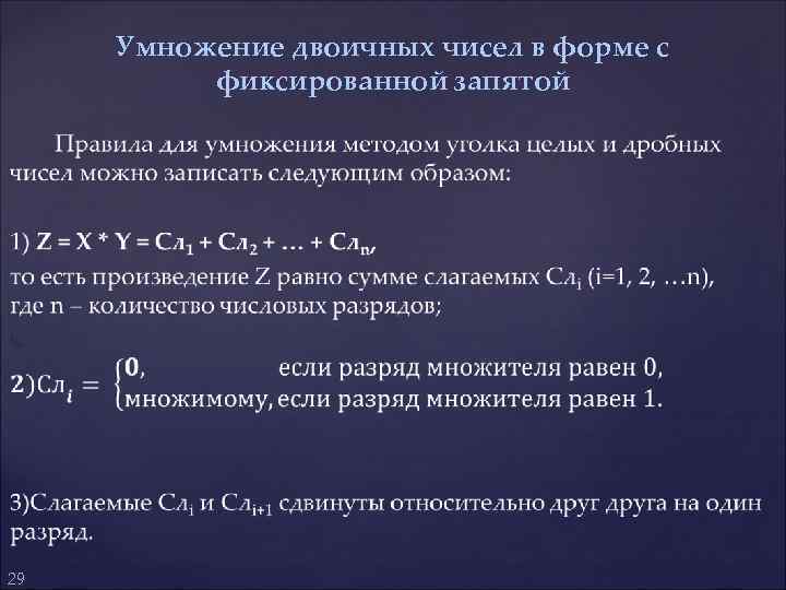 Умножение двоичных чисел в форме с фиксированной запятой 29 