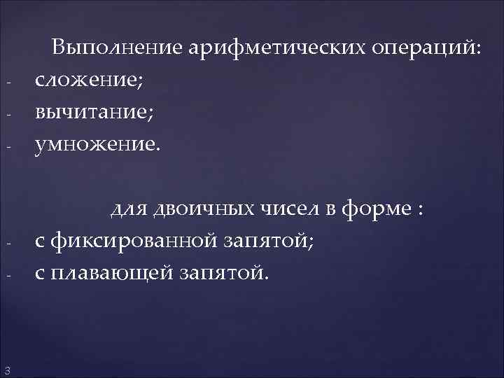 - - 3 Выполнение арифметических операций: сложение; вычитание; умножение. для двоичных чисел в форме