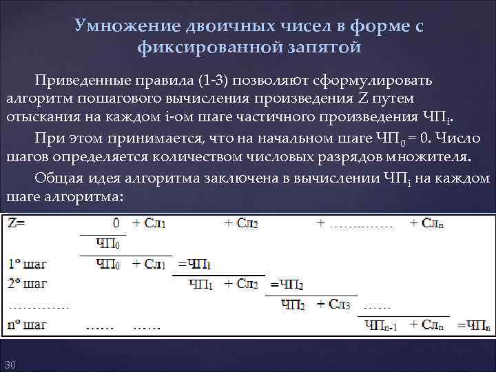 Умножение двоичных чисел в форме с фиксированной запятой Приведенные правила (1 -3) позволяют сформулировать