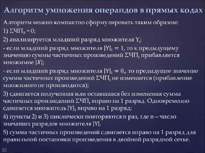  Алгоритм умножения операндов в прямых кодах 32 