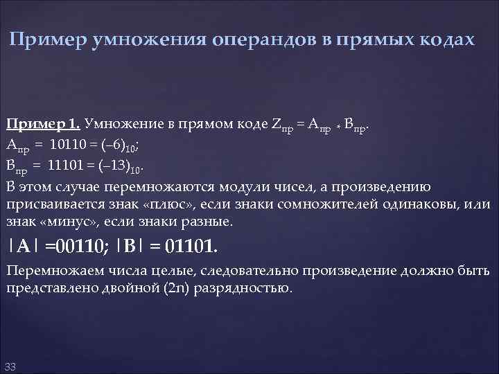  Пример умножения операндов в прямых кодах Пример 1. Умножение в прямом коде Zпр