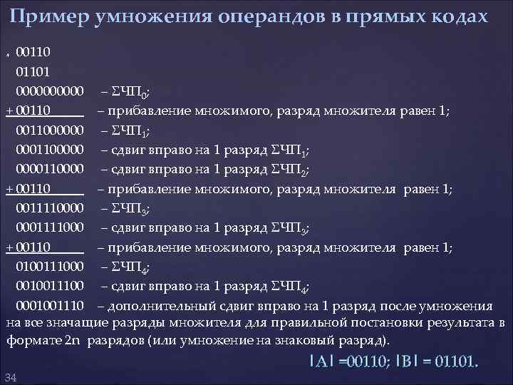  Пример умножения операндов в прямых кодах * 001101 00000 – ΣЧП 0; +