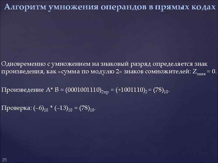  Алгоритм умножения операндов в прямых кодах Одновременно с умножением на знаковый разряд определяется