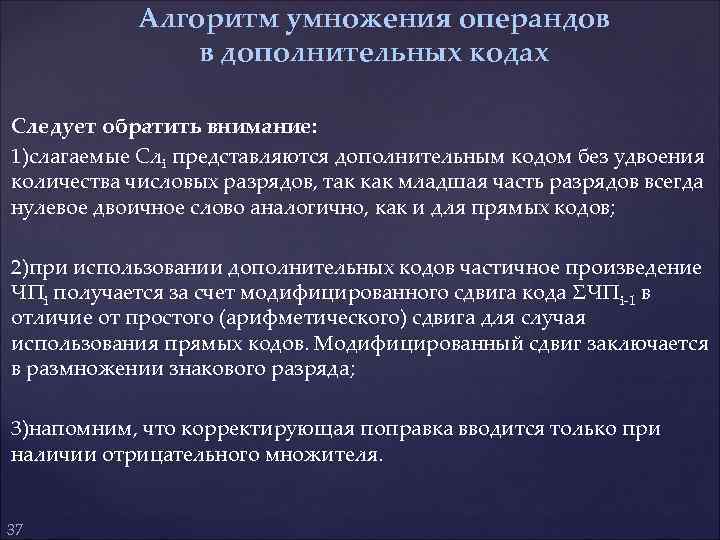 Алгоритм умножения операндов в дополнительных кодах Следует обратить внимание: 1)слагаемые Слi представляются дополнительным кодом