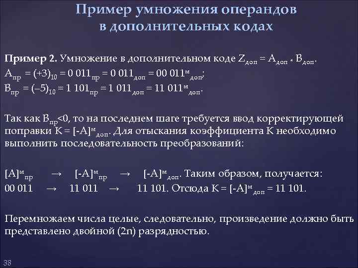 Пример умножения операндов в дополнительных кодах Пример 2. Умножение в дополнительном коде Zдоп =