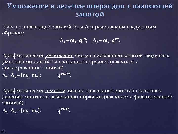 Умножение и деление операндов с плавающей запятой Числа с плавающей запятой А 1 и