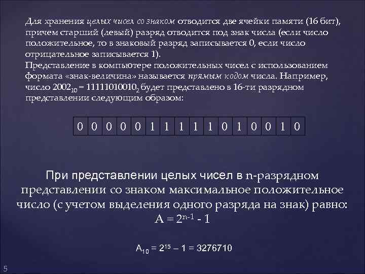 Для хранения целых чисел со знаком отводится две ячейки памяти (16 бит), причем старший