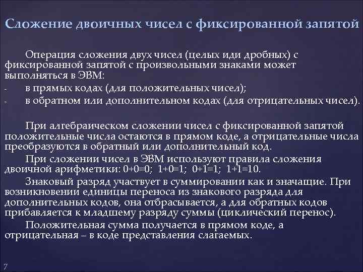 Сложение двоичных чисел с фиксированной запятой Операция сложения двух чисел (целых иди дробных) с