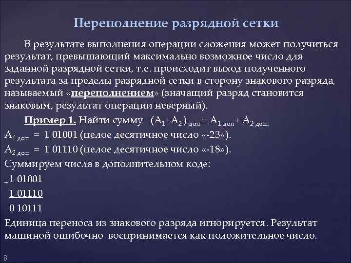 Переполнение разрядной сетки В результате выполнения операции сложения может получиться результат, превышающий максимально возможное