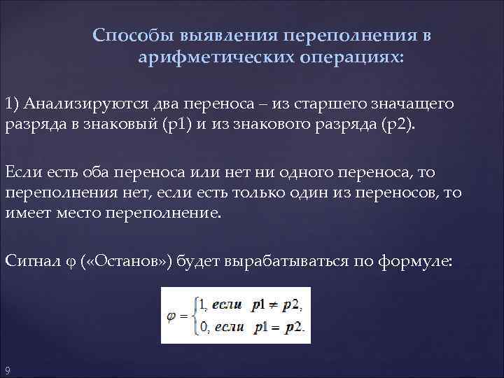 Способы выявления переполнения в арифметических операциях: 1) Анализируются два переноса – из старшего значащего