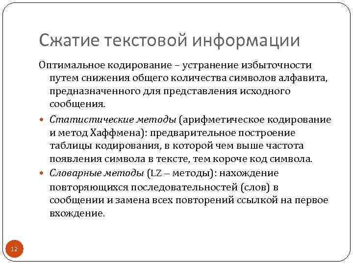 Сжатие текстовой информации Оптимальное кодирование – устранение избыточности путем снижения общего количества символов алфавита,