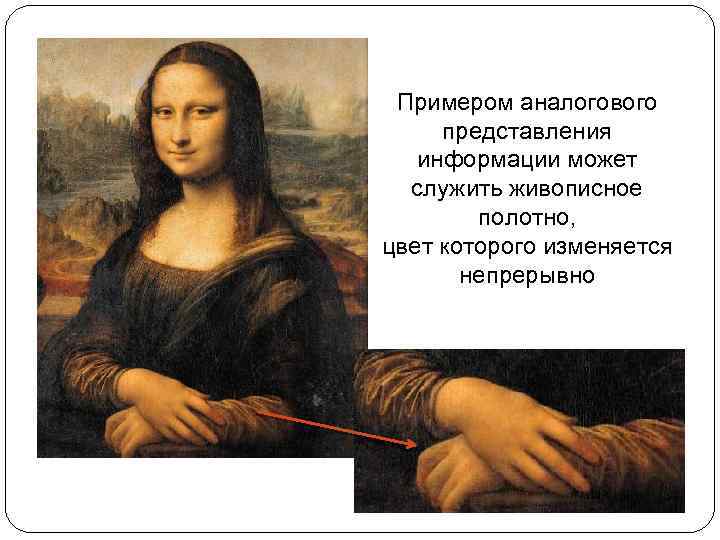 Примером аналогового представления информации может служить живописное полотно, цвет которого изменяется непрерывно 
