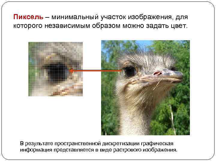Пиксель – минимальный участок изображения, для которого независимым образом можно задать цвет. В результате