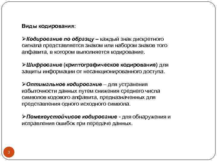 Виды кодирования: ØКодирование по образцу – каждый знак дискретного сигнала представляется знаком или набором