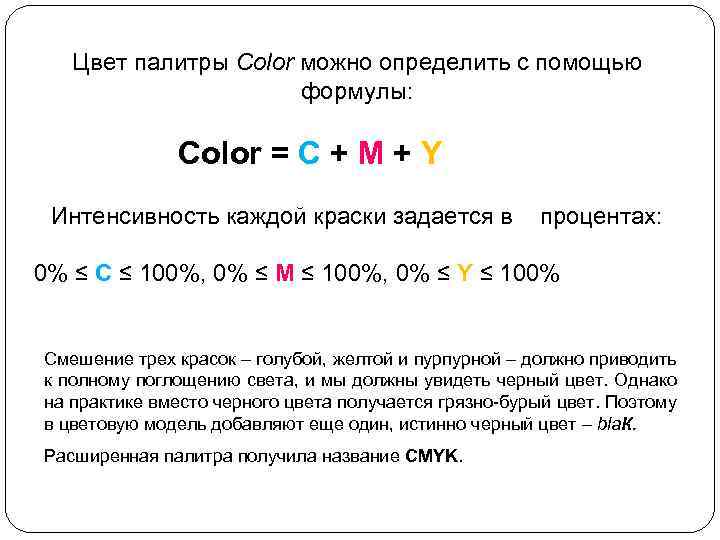 Цвет палитры Color можно определить с помощью формулы: Color = С + M +