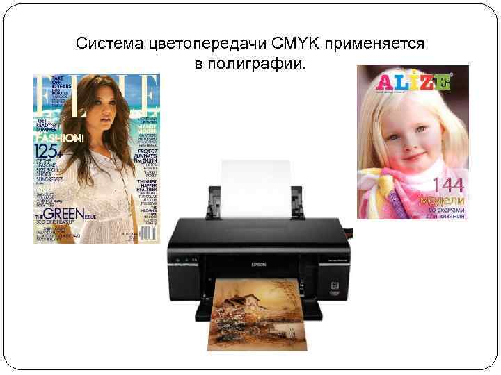 Система цветопередачи CMYK применяется в полиграфии. 