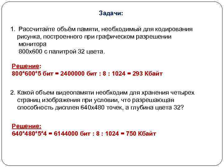 Задачи: 1. Рассчитайте объём памяти, необходимый для кодирования рисунка, построенного при графическом разрешении монитора