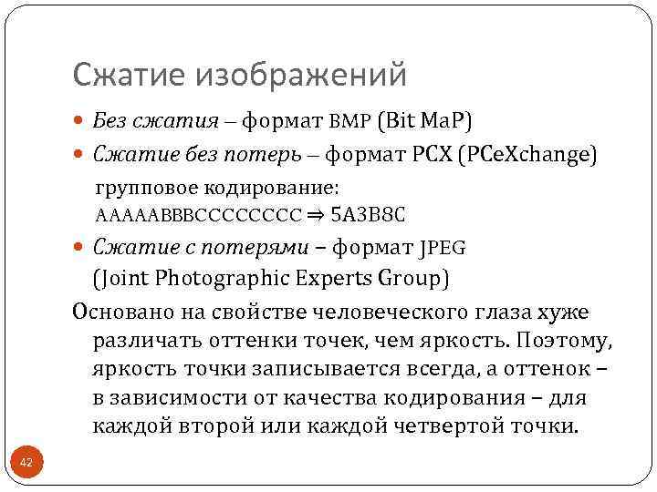 Сжатие изображений Без сжатия – формат BMP (Bit Ma. P) Сжатие без потерь –