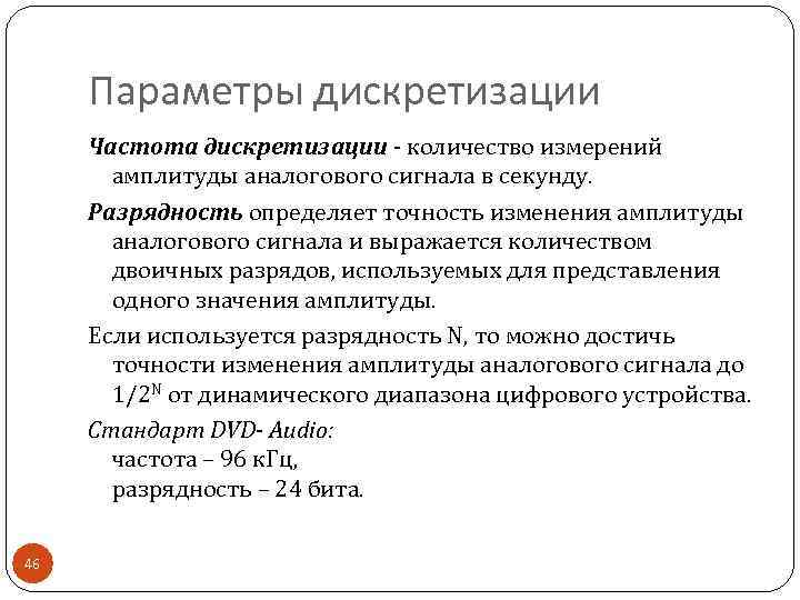 Параметры дискретизации Частота дискретизации - количество измерений амплитуды аналогового сигнала в секунду. Разрядность определяет