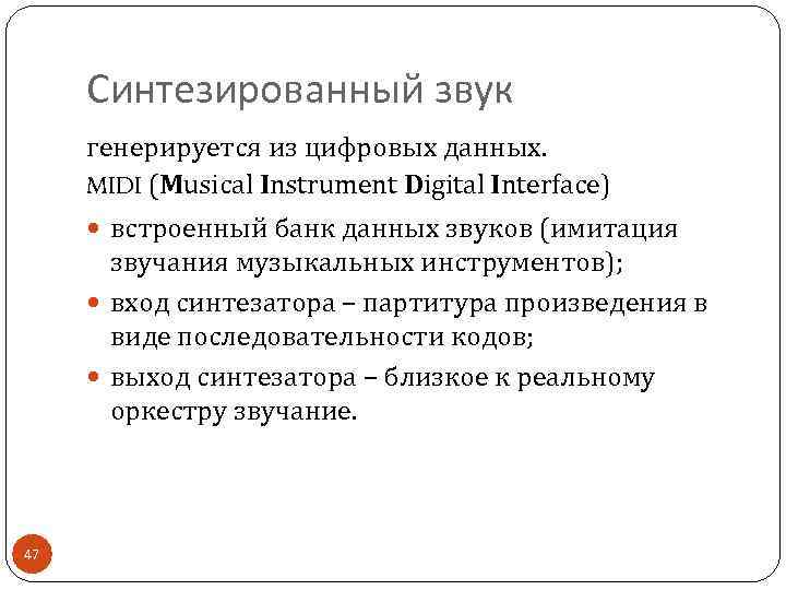 Синтезированный звук генерируется из цифровых данных. MIDI (Musical Instrument Digital Interface) встроенный банк данных