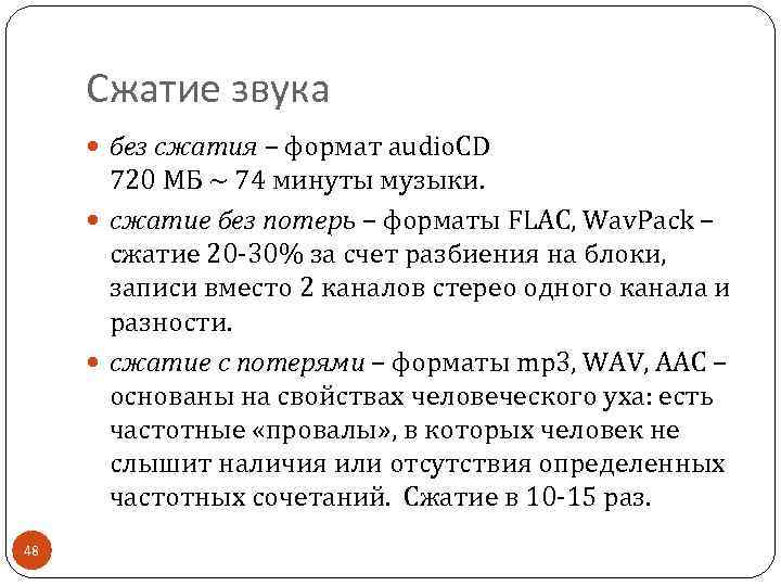Сжатие звука без сжатия – формат audio. CD 720 МБ ~ 74 минуты музыки.