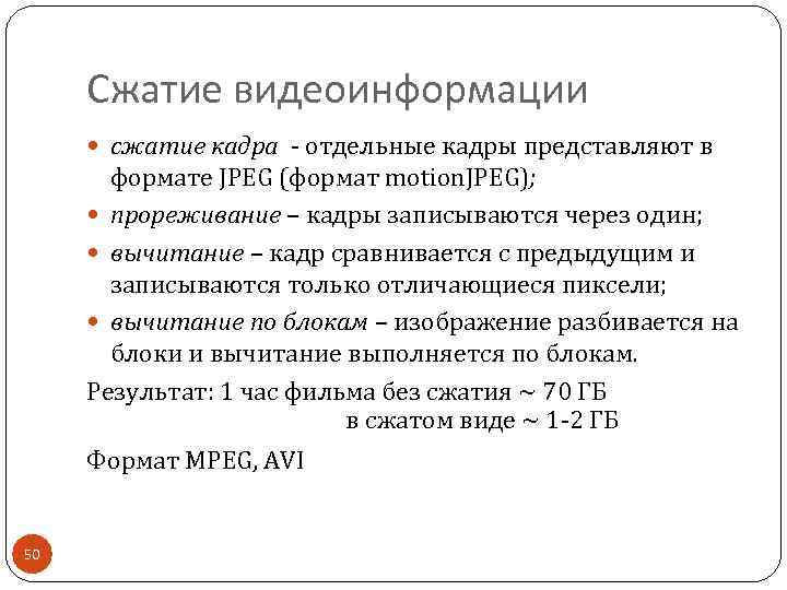 Сжатие видеоинформации сжатие кадра - отдельные кадры представляют в формате JPEG (формат motion. JPEG);