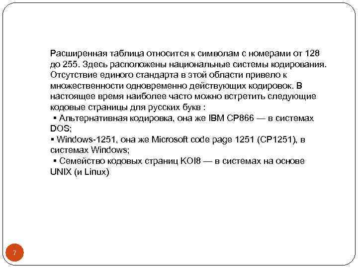 Расширенная таблица относится к символам с номерами от 128 до 255. Здесь расположены национальные