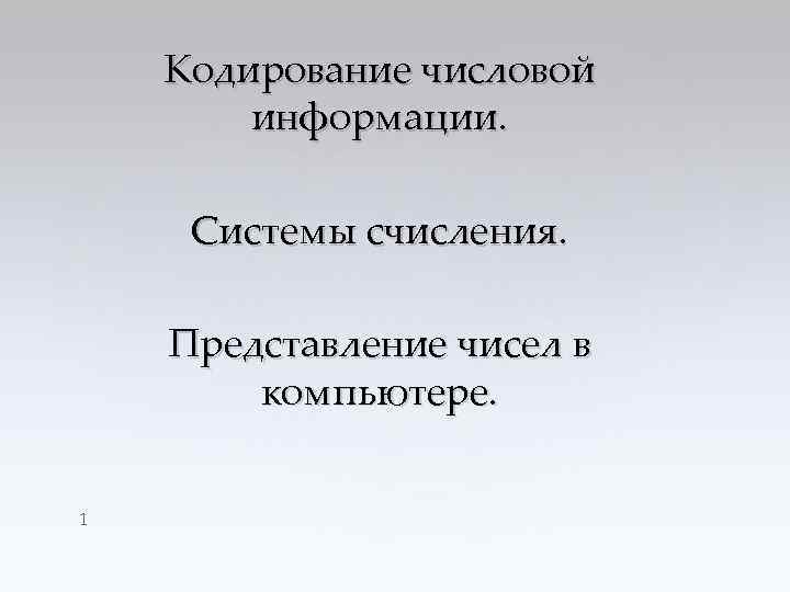 Кодирование числовой информации. Системы счисления. Представление чисел в компьютере. 1 