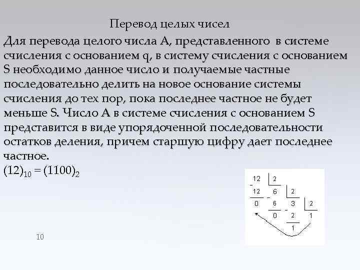 Перевод целых чисел Для перевода целого числа А, представленного в системе счисления с основанием