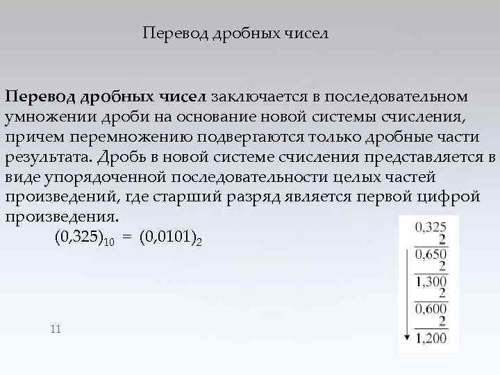 Перевод дробных чисел заключается в последовательном умножении дроби на основание новой системы счисления, причем