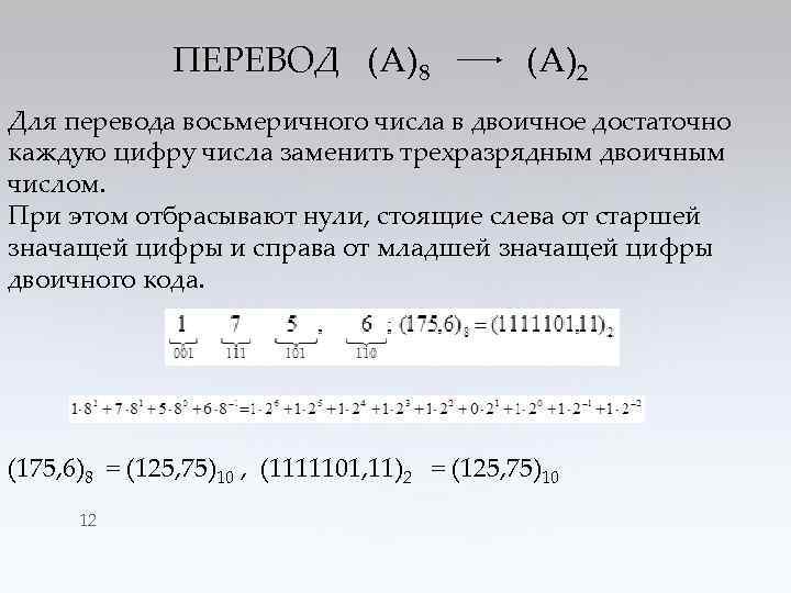ПЕРЕВОД (А)8 (А)2 Для перевода восьмеричного числа в двоичное достаточно каждую цифру числа заменить