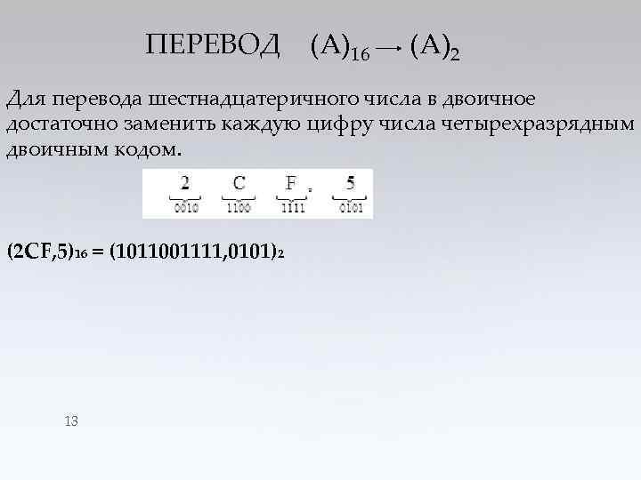 ПЕРЕВОД (А)16 (А)2 Для перевода шестнадцатеричного числа в двоичное достаточно заменить каждую цифру числа