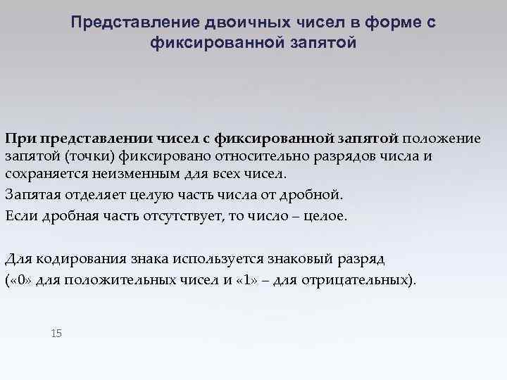 Представление двоичных чисел в форме с фиксированной запятой При представлении чисел с фиксированной запятой