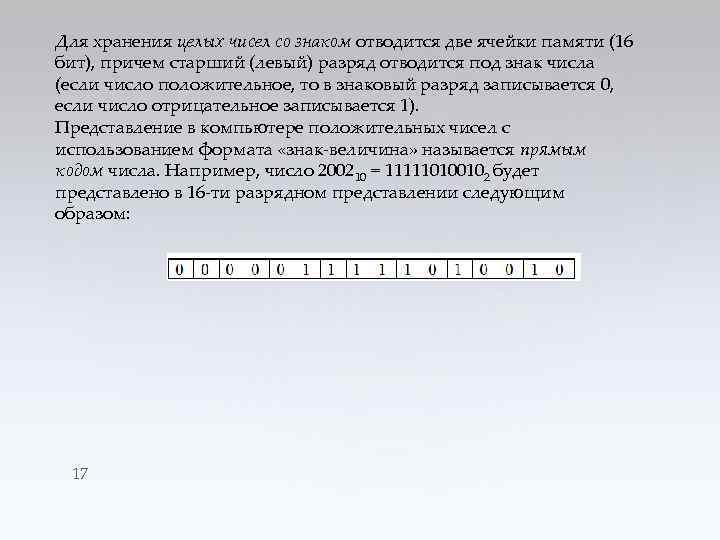 Для хранения целых чисел со знаком отводится две ячейки памяти (16 бит), причем старший