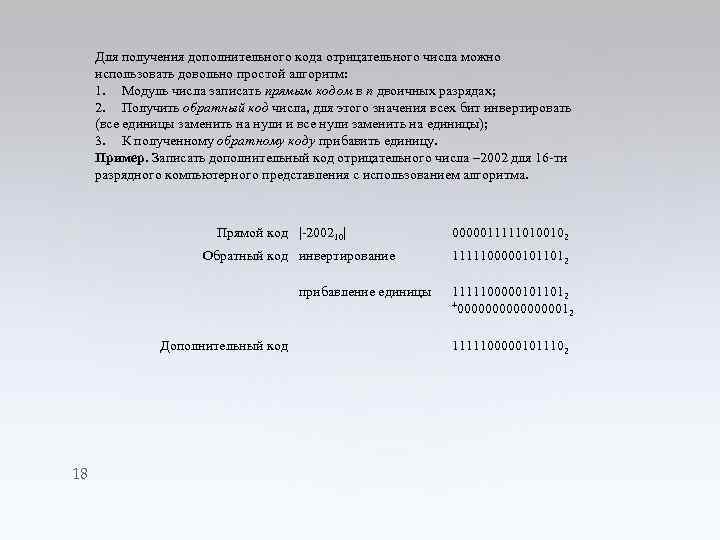 Для получения дополнительного кода отрицательного числа можно использовать довольно простой алгоритм: 1. Модуль числа