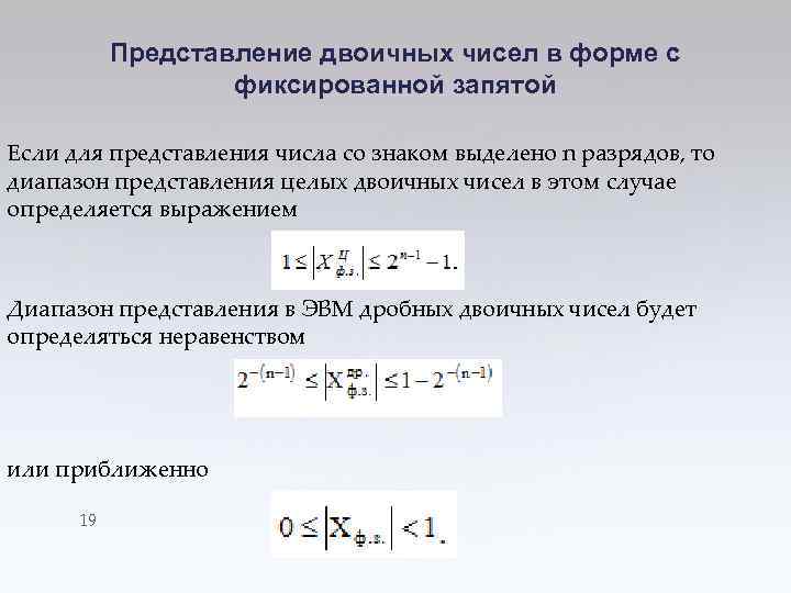 Представление двоичных чисел в форме с фиксированной запятой Если для представления числа со знаком